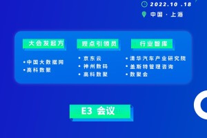 E3从业者观点交流大会揭晓！解决数智化时代难题