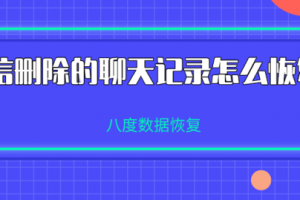 微信删除的聊天记录怎么恢复？这个技巧你知道吗