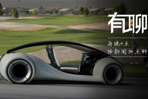 苹果正在造汽车 2020年或将面世