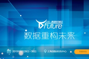 D-Future大会来袭，看数据重构未来