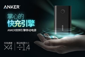 AnkerQC2.0移动电源 今天正式登陆京东众筹