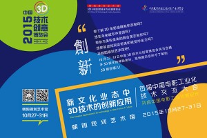 2015中国3D技术与创意博览会汇聚新热点