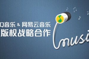 QQ音乐跟网易云音乐握手言和 转授150万首版权