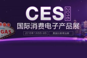 CES 2016国际消费类电子产品展览会