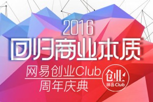 2016网易创业clud周庆典-回归商业本质