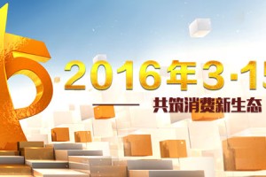 关注新消费共筑新生态 中央电视台2016年3·15晚会成功举办