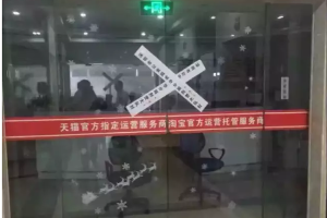 号称华南最大的电商代运营公司被深圳公安用冲锋枪包围查封！！