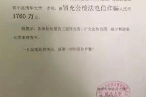 清华大学一老师被电信诈骗1760万 警方介入调查