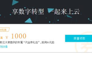 2018阿里云1000元通用代金券免费领取