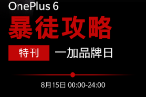 京东一加手机品牌日将至 领券立减280元