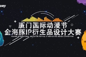 2019金海豚IP衍生品设计大赛入围名单出炉，谁将问鼎最终奖项！