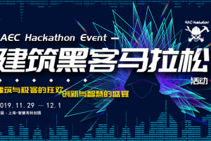 寻找极客代言人，2019建筑黑客马拉松大赛，等你来战