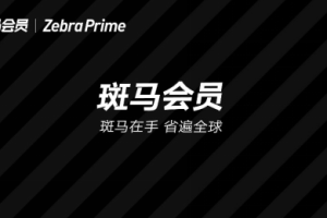 斑马会员4.10大促来袭，疫后消费将迎来爆发期