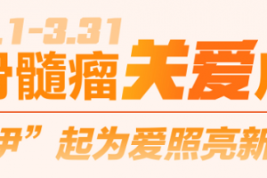 武田中国发起多发性骨髓瘤关爱活动