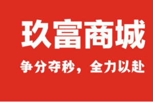 玖富商城上线，“能省会赚的会员商城”为消费者创造价值