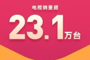 28.9亿！小米10周年米粉节赚翻了：卖了超23.1万台电视