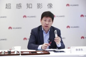 华为余承东：有些同行研发仅几十亿元 只知道堆参数 成不了高端品牌