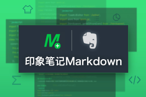 印象笔记大更新：Markdown功能上线公测