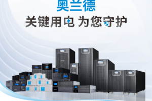 ​品牌介绍｜奥兰德：匠心筑电，“智惠”未来
