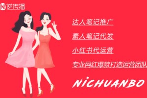 逆传播：小红书如何做推广？你必须要掌握的4大技巧！