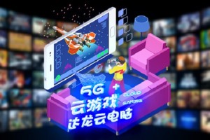 云电脑成5G杀手级应用！云游戏时代即将来临？