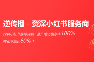 618购物狂欢节，逆传播钜惠小红书套餐助力企业种草霸屏