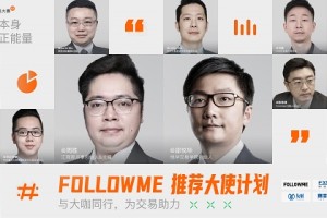 百位大咖加持的 FOLLOWME 推荐大使计划，成为行业焦点！