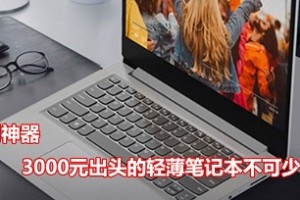 3000元左右的笔记本电脑推荐，联想IdeaPad14s不可错过