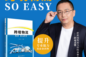 联宇物流|跨境老樊新书发布：跨境物流SO EASY