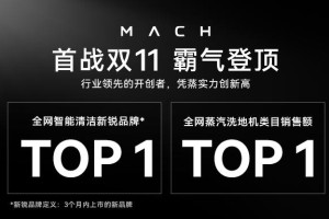 马赫无线蒸汽洗地机双11荣登Top 1，创新科技彰显高端品质生活