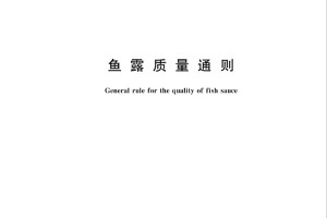 起草国标 | 凤球唛重新定义鱼露健康标准