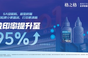 省心又省钱！格之格大容量易加粉2.0重新定义高性价比打印