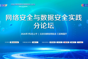 2026中国信息通信业发展高层论坛 网络安全与数据安全实践分论坛成功举办