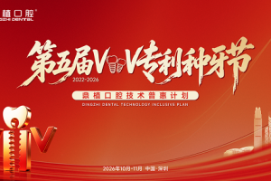 深圳牙科医院怎么选？鼎植口腔第五届VIIV专利种牙节深圳启幕