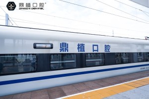 鼎新时速 笑启新途 | 鼎植口腔冠名高铁列车”鼎植号”开行仪式圆满举行
