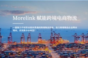 物流信息化大势已来，Morelink让跨境大货智慧出行