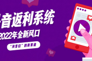 抖音CPS返利系统开发，支持小程序/公众号/APP+发单系统