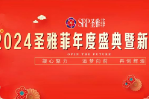 圣雅菲集团成功举办年度盛典，彰显团队凝聚力与创 新能力