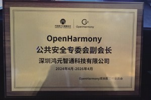 鸿元智通在OpenHarmony开发者大会2024上荣授“公共安全专委会副会长”单位