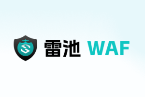 【WAF 技术革命】当正则匹配遇见语义黑洞：雷池如何用「语言思维」重构网络防御？