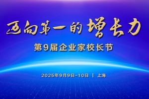 行动教育第9届企业家校长节9月启幕，国内外千位企业家共建“增长力”