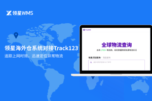 多国多仓难题：领星海外仓系统一站覆盖、全栈搞定！