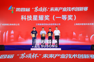 传承科创初心，绘就产业蓝图——第四届“苏颂杯”未来产业技术创新赛颁奖仪式在厦门圆满落幕