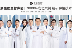 攻克复杂缺牙困境：鼎植口腔第五爱牙节启幕，深耕上海疑难种牙临床技术