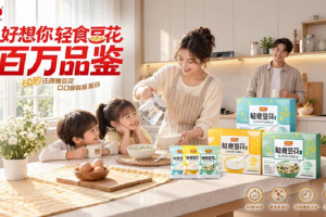 九九重阳暖心敬老，好想你轻食豆花百万品鉴计划启幕