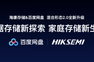 携手百度网盘 海康存储构建家庭存储新生态