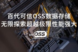 百代可信OSS测试报告大满贯质量可靠有保证！