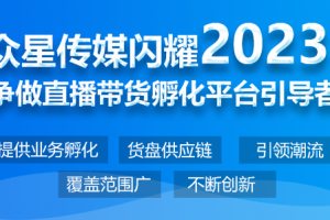 众星传媒闪耀2023：争做直播带货孵化平台引导者