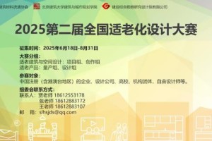 2025第二届全国适老化设计大赛正式启动：以设计创新促进”银发经济”创新升级
