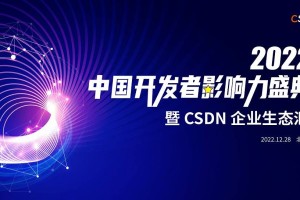 喜报！CSDN 2022 中国开发者影响力年度榜单正式揭晓